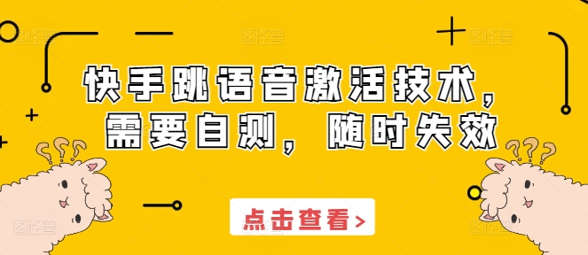 快手跳语音激活技术，需要自测，随时失效-玖卿社区