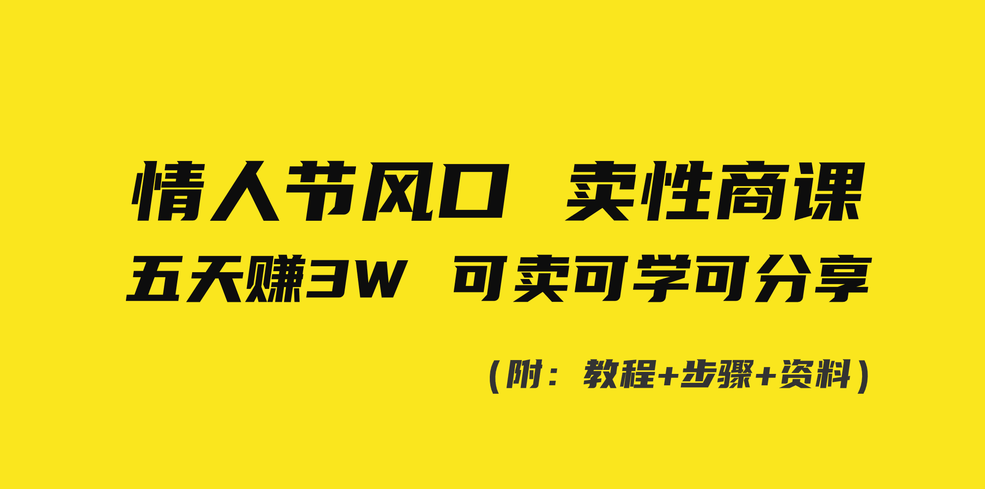 情人节风口！卖性商课，小白五天赚3W，可卖可学可分享！-玖卿社区
