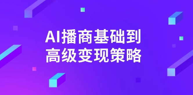 AI-播商基础到高级变现策略。通过详细拆解和讲解，实现商业变现。-玖卿社区