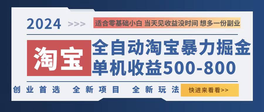 （12790期）2024淘宝暴力掘金，单机500-800，日提=无门槛-玖卿社区