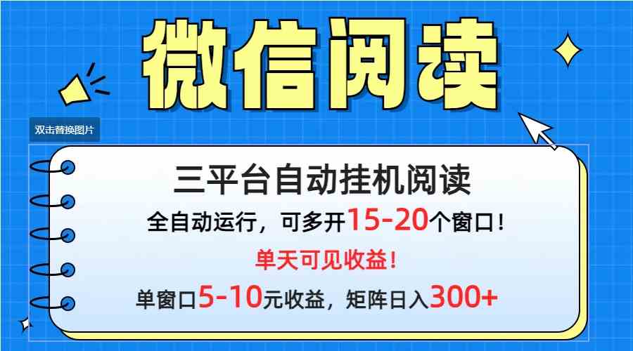 （9666期）微信阅读多平台挂机，批量放大日入300+-玖卿社区
