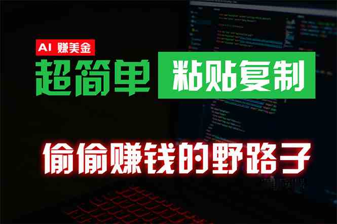 （10044期）偷偷赚钱野路子，0成本海外淘金，无脑粘贴复制 稳定且超简单 适合副业兼职-玖卿社区