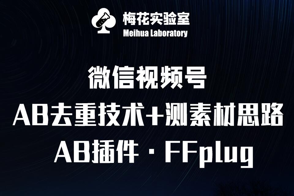 视频号连怼玩法-FFplug玩法AB插件使用+测素材教程-梅花实验室社群专享课-玖卿社区