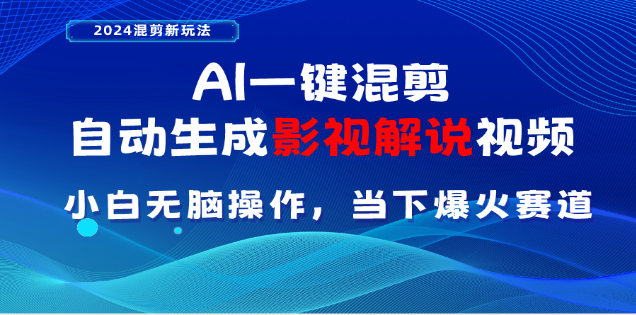 AI一键生成，原创影视解说视频，日入3000+-玖卿社区