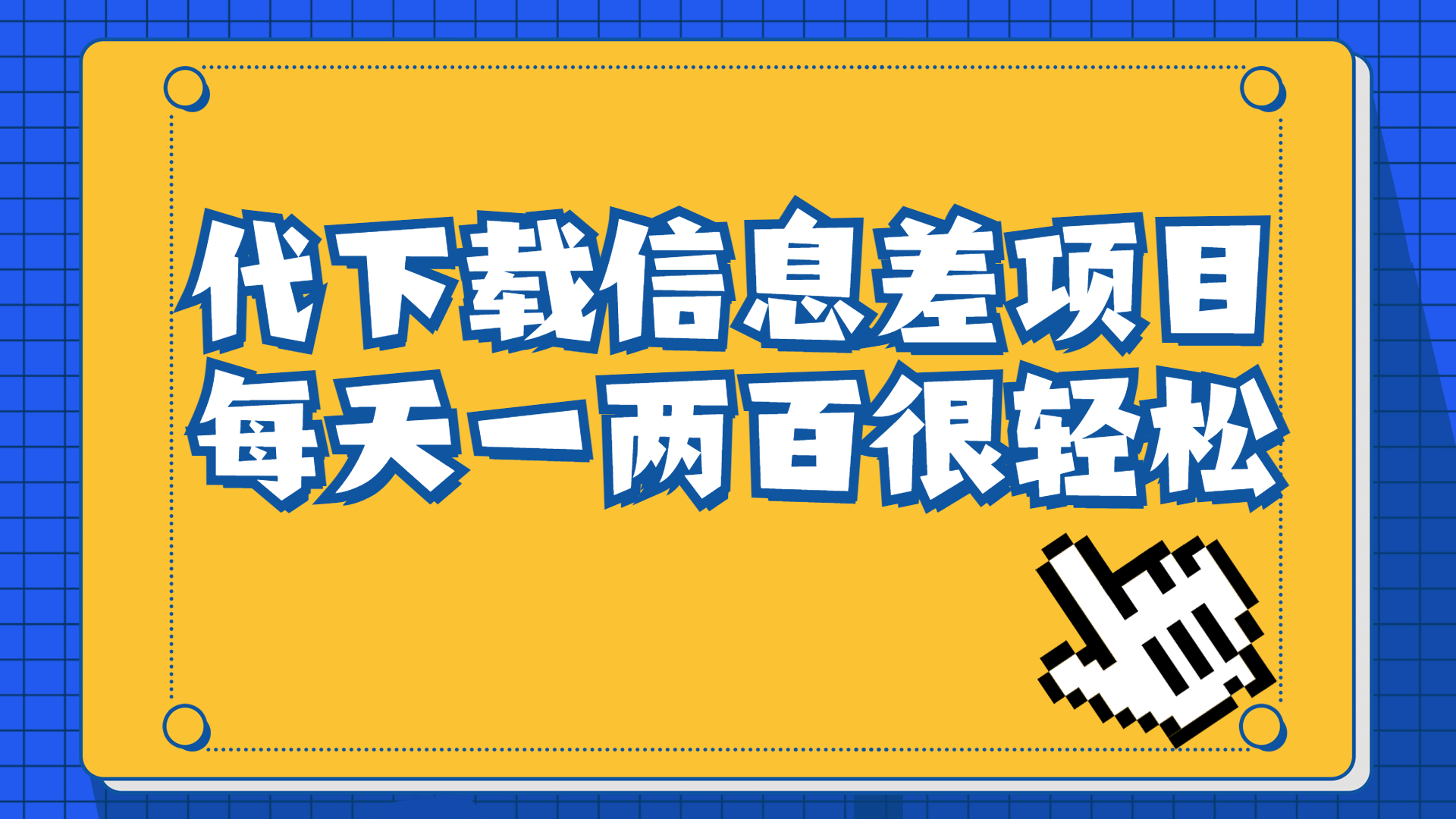 信息差项目，稿定设计会员代下载，一天搞个一两百很轻松-玖卿社区