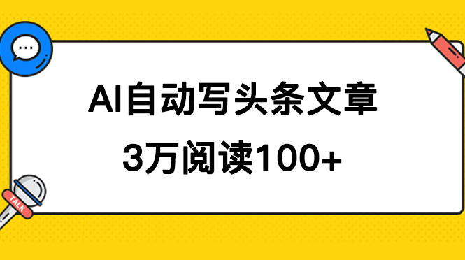 AI自动写头条号爆文拿收益，3w阅读100块，可多号发爆文-玖卿社区