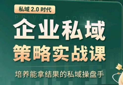 全域盈利商业大课，帮你精准获取公域流量，有效提升私境复购率，放大利润且持续变现-玖卿社区