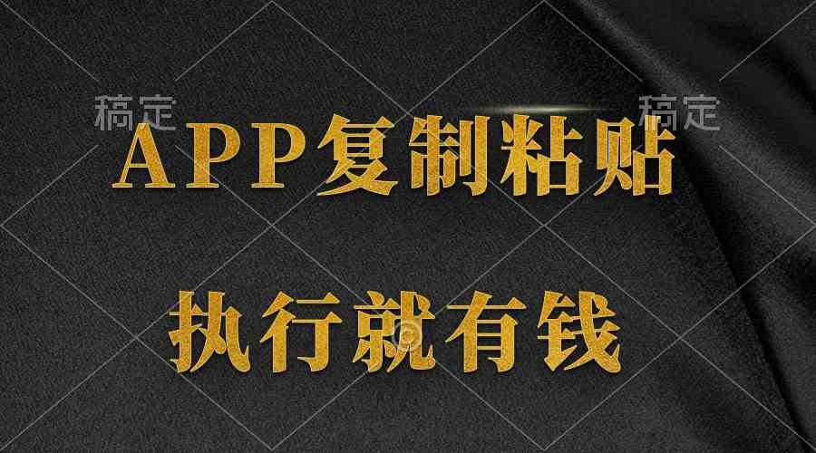 （9888期）两款APP，简单的粘贴复制，两分钟八元钱，无限做，执行就有收入-玖卿社区