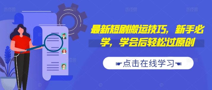 最新短剧搬运技巧，新手必学，学会后轻松过原创(抖音/快手搬运)-玖卿社区