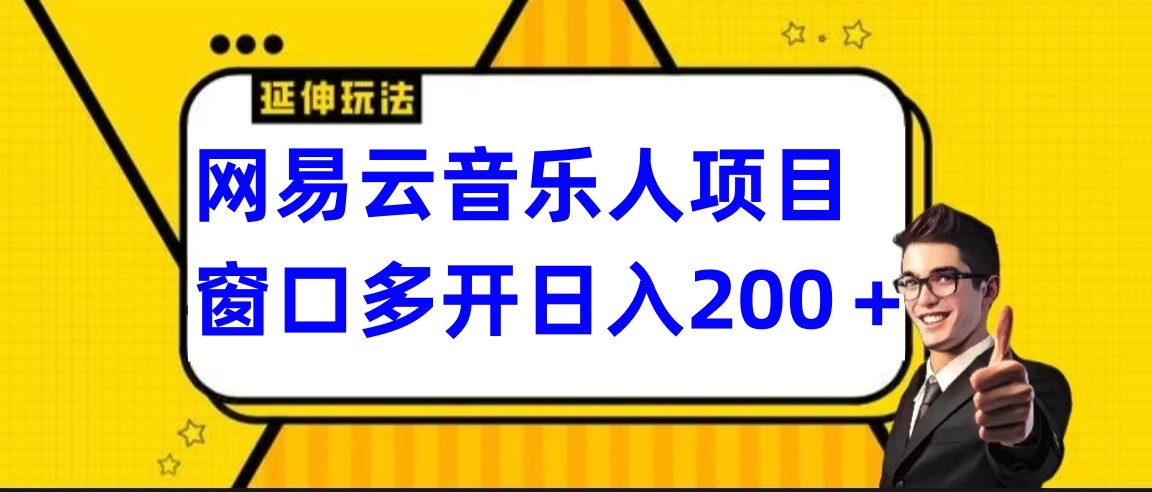 网易云挂机项目延伸玩法，电脑操作长期稳定，小白易上手-玖卿社区