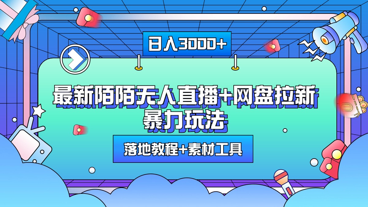 最新陌陌无人直播+网盘拉新暴力玩法，日入3000+，附带落地教程+素材工具-玖卿社区
