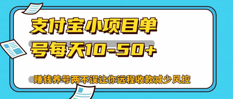 支付宝小项目，单号每天10-50+-玖卿社区