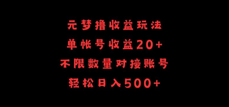 元梦撸收益玩法，单号收益20+，不限数量，对接账号，轻松日入500+-玖卿社区