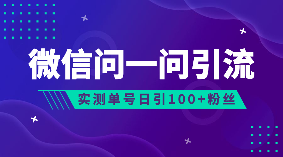 流量风口：微信问一问，可引流到公众号及视频号，实测单号日引流100+-玖卿社区