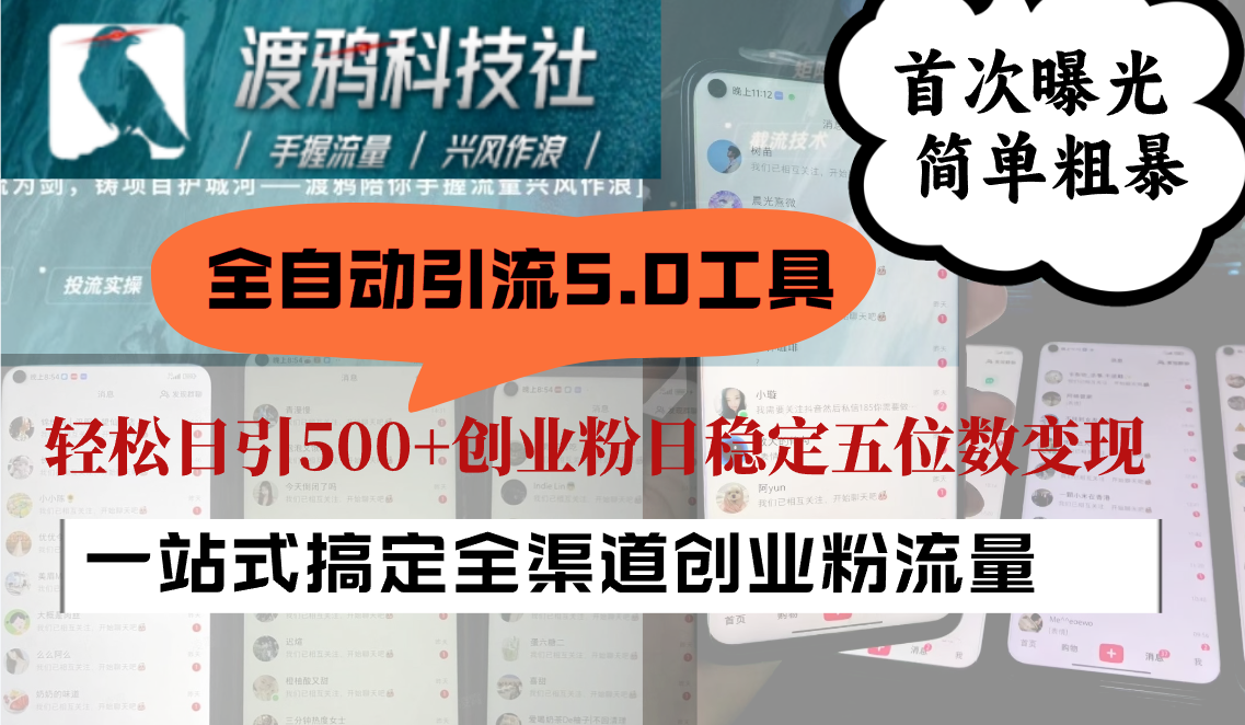 全自动引流5.0工具首次曝光，简单粗暴，轻松日引500+日稳定五位数变现-玖卿社区