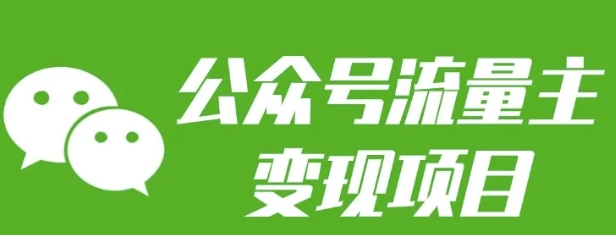 公众号流量主变现项目：每天2小时，普通人每月多挣三五千-玖卿社区