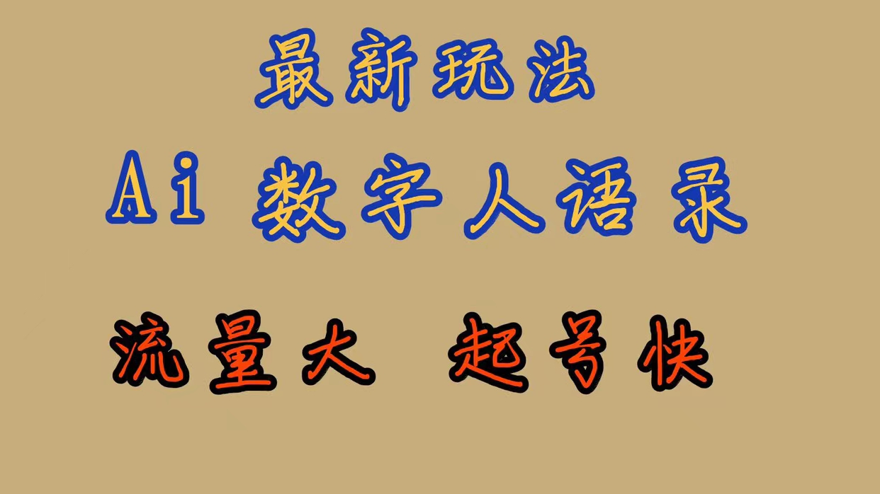 最新玩法AI数字人思维语录，流量巨大，快速起号，保姆式教学-玖卿社区
