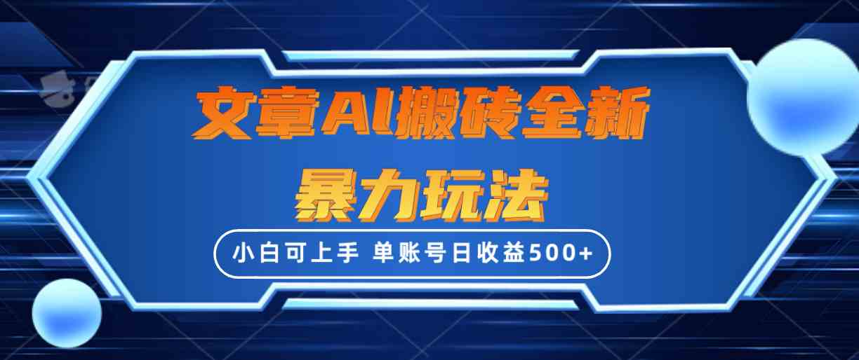 （10057期）文章搬砖全新暴力玩法，单账号日收益500+,三天100%不违规起号，小白易上手-玖卿社区