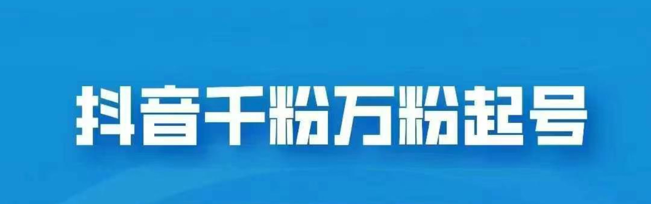 抖音千粉日入1000免费分享-玖卿社区