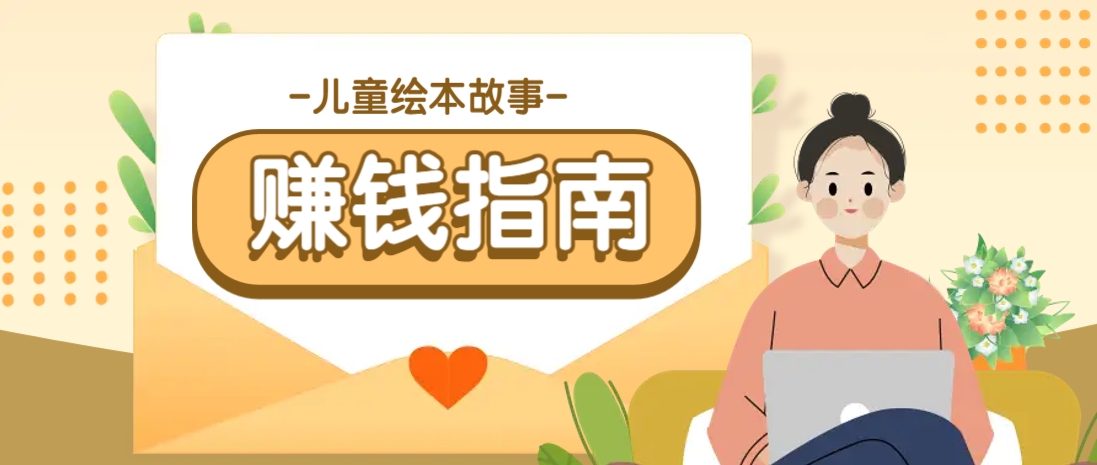 利用AI轻松制作儿童绘本故事插画玩法，可以作为你的长期变现项目-玖卿社区