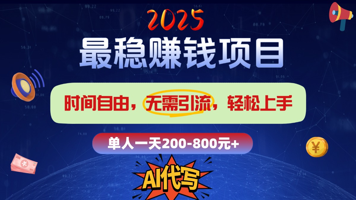 2025最稳赚钱项目,2.0版AI代写,时间自由,无需引流,轻松上手,单人一日200-800+-玖卿社区