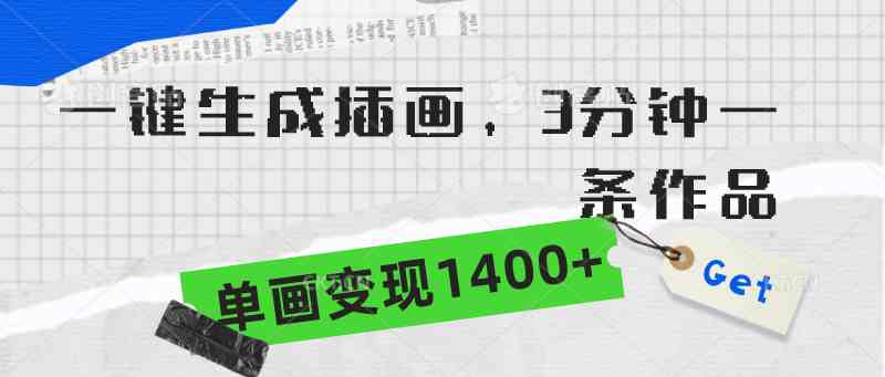 （9536期）一键生成插画，3分钟一条作品，单画变现1400+-玖卿社区