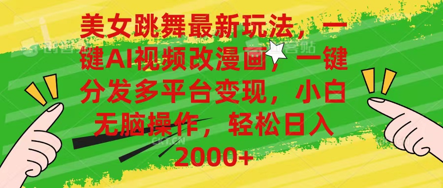 （10844期）美女跳舞最新玩法，AI一键改漫画，一键分发多平台变现，小白无脑操作，…-玖卿社区