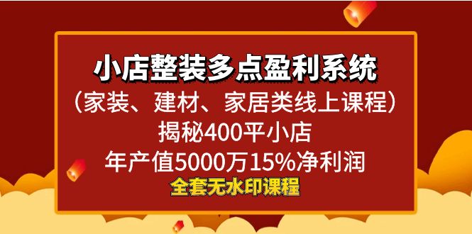 小店整装-多点盈利系统（家装、建材、家居类线上课程）揭秘400平小店年…-玖卿社区