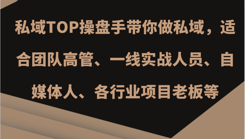 私域TOP操盘手带你做私域，适合团队高管、一线实战人员、自媒体人、各行业项目老板等-玖卿社区
