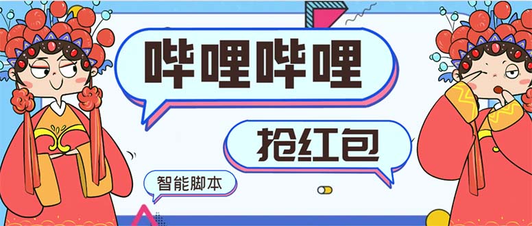 最新哔哩哔哩AI智能抢红包脚本，单机单号一天5-50+【智能脚本+使用教程】-玖卿社区