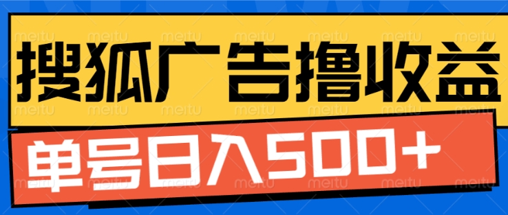 搜狐视频广告全自动撸收益，单号日入5张【揭秘】-玖卿社区