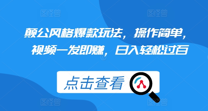颠公风格爆款玩法，操作简单，视频一发即赚，日入轻松过百【揭秘】-玖卿社区