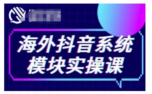 海外抖音Tiktok系统模块实操课，TK短视频带货，TK直播带货，TK小店端实操等-玖卿社区