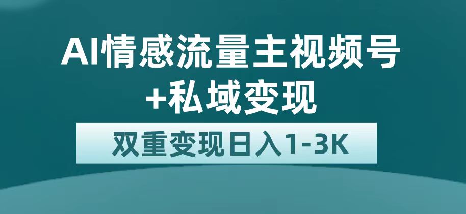 最新AI情感流量主掘金+私域变现，日入1K，平台巨大流量扶持-玖卿社区