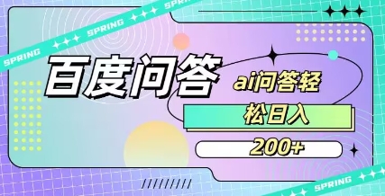 百度ai问答，人人可操作，日入2张-玖卿社区
