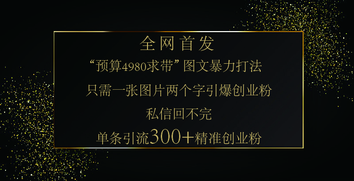 小红书，“预算 4980 带我飞” 的神奇图片引流法，堪称涨粉核武器！只需一张图，就能单条笔记凭借此方法，轻松引流 300 + 精准创业粉！-玖卿社区
