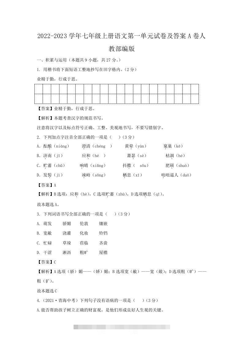 2022-2023学年七年级上册语文第一单元试卷及答案A卷人教部编版(Word版)-玖卿社区