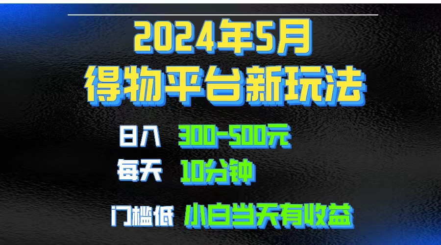 （10452期）2024短视频得物平台玩法，去重软件加持爆款视频矩阵玩法，月入1w～3w-玖卿社区