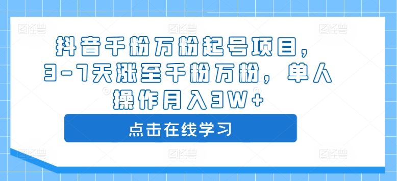 抖音千粉万粉起号项目，3-7天涨至千粉万粉，单人操作月入3W+-玖卿社区