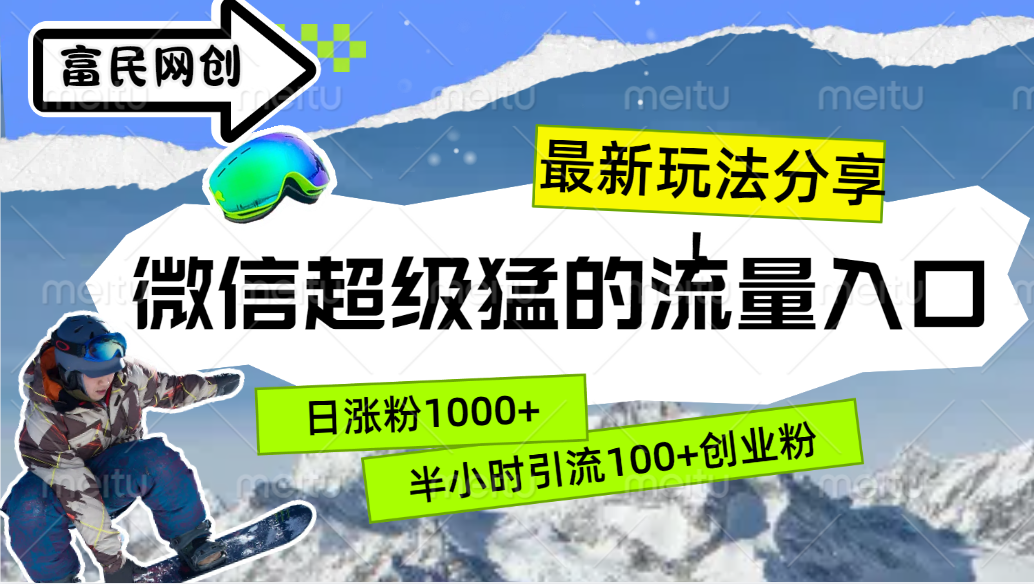 最新玩法分享！微信最猛的流量入口，半小时引流100+创业粉！！-玖卿社区