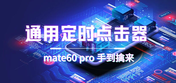 通用定时点击_搭配网页抢购思路（华为手机手到擒来）-玖卿社区