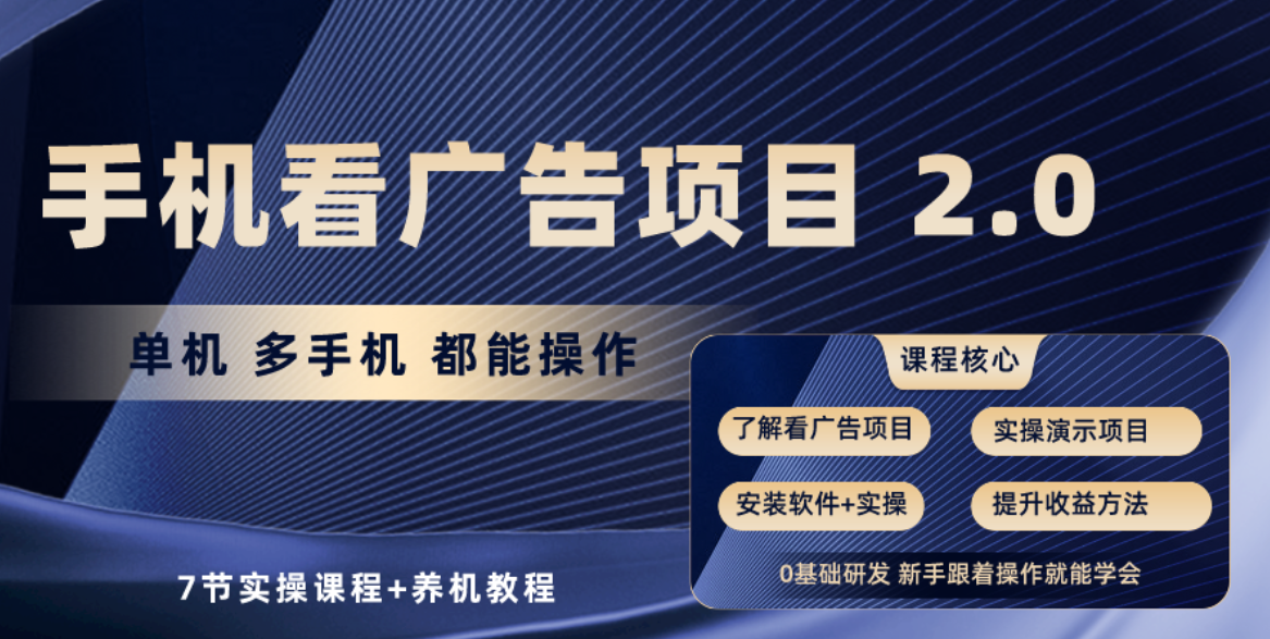 手机看广告项目2.0，单机收益30-50，提现秒到账-玖卿社区