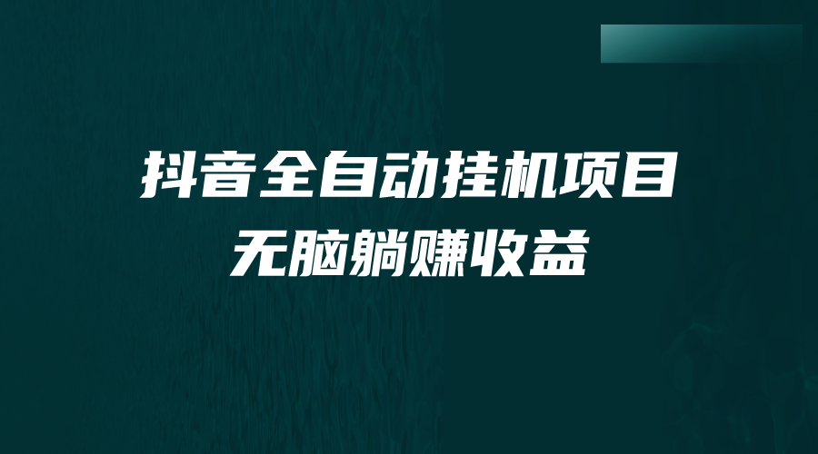 抖音全自动挂机薅羊毛，单号一天5-500＋，纯躺赚不用任何操作-玖卿社区