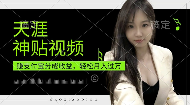 支付宝分成计划，天涯神贴视频，轻松月入过W，操作简单，适合宝妈，上班族【揭秘】-玖卿社区