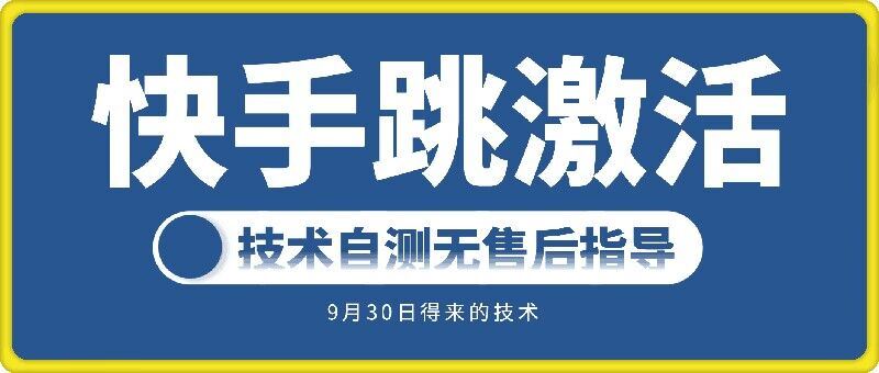 快手账号跳激活技术，技术自测-玖卿社区