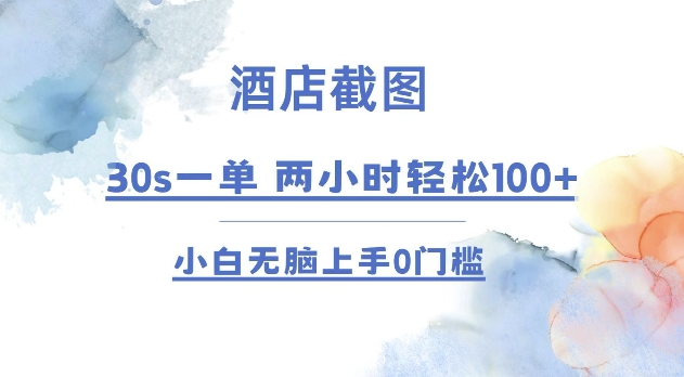 酒店截图 30s一单  2小时轻松100+ 小白无脑上手0门槛【仅揭秘】-玖卿社区