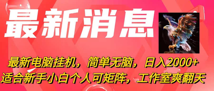 （10800期）最新电脑挂机，简单无脑，日入2000+适合新手小白个人可矩阵，工作室模…-玖卿社区