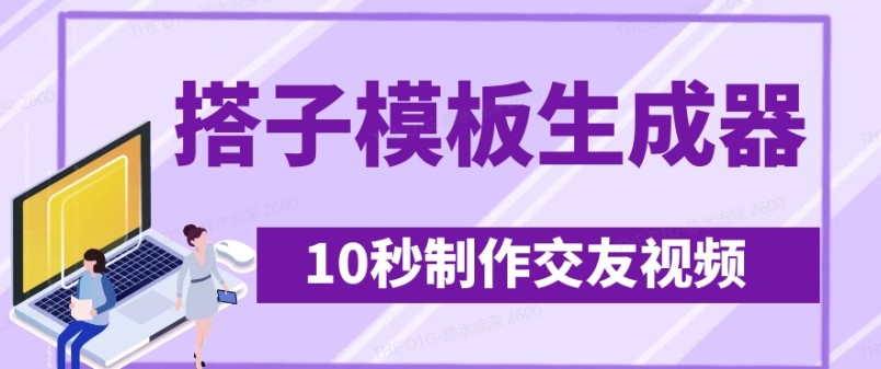 最新搭子交友模板生成器，10秒制作视频日引500+交友粉-玖卿社区