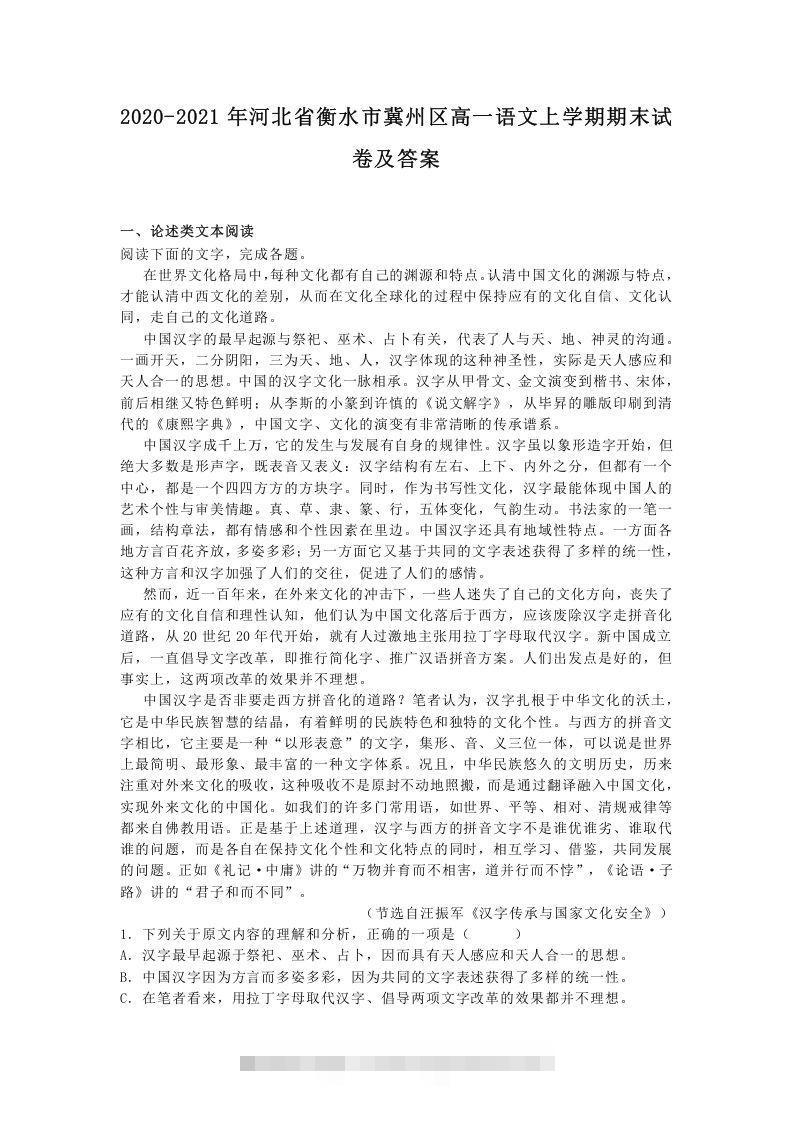 2020-2021年河北省衡水市冀州区高一语文上学期期末试卷及答案(Word版)-玖卿社区
