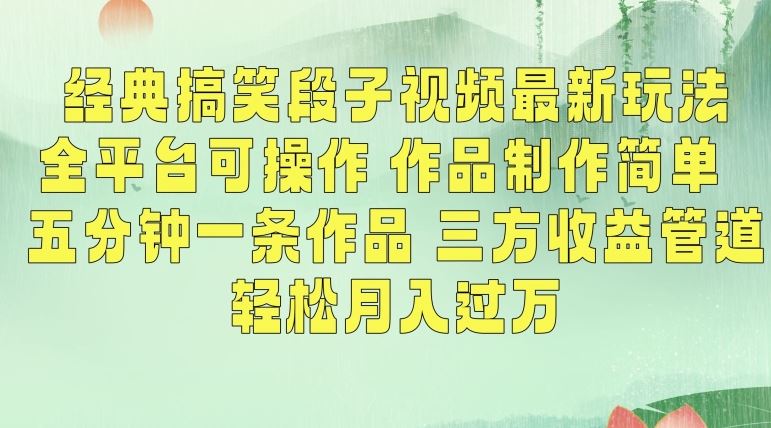经典搞笑段子视频最新玩法，全平台可操作，作品制作简单，五分钟一条作品，三方收益管道【揭秘】-玖卿社区